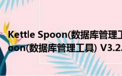 Kettle Spoon(数据库管理工具) V3.2.0 中文版（Kettle Spoon(数据库管理工具) V3.2.0 中文版功能简介）