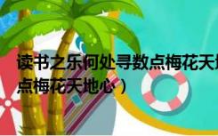 读书之乐何处寻数点梅花天地心的拼音（读书之乐何处寻数点梅花天地心）