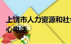 上饶市人力资源和社会保障局人力资源服务中心电话