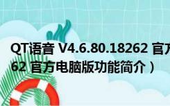 QT语音 V4.6.80.18262 官方电脑版（QT语音 V4.6.80.18262 官方电脑版功能简介）