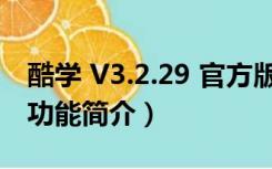 酷学 V3.2.29 官方版（酷学 V3.2.29 官方版功能简介）