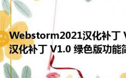 Webstorm2021汉化补丁 V1.0 绿色版（Webstorm2021汉化补丁 V1.0 绿色版功能简介）