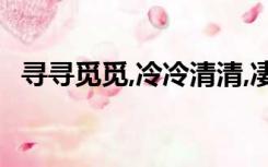 寻寻觅觅,冷冷清清,凄凄惨惨戚戚出自哪里