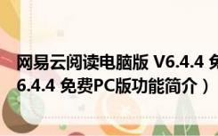 网易云阅读电脑版 V6.4.4 免费PC版（网易云阅读电脑版 V6.4.4 免费PC版功能简介）