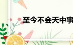 至今不会天中事应是嫦娥掷与人