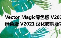 Vector Magic绿色版 V2021 汉化破解版（Vector Magic绿色版 V2021 汉化破解版功能简介）