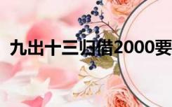 九出十三归借2000要还多少（九出十三归）