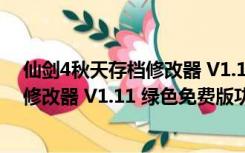 仙剑4秋天存档修改器 V1.11 绿色免费版（仙剑4秋天存档修改器 V1.11 绿色免费版功能简介）