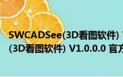 SWCADSee(3D看图软件) V1.0.0.0 官方版（SWCADSee(3D看图软件) V1.0.0.0 官方版功能简介）