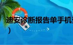 迪安诊断报告单手机查询（迪安诊断报告查询）