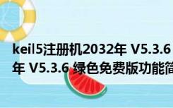 keil5注册机2032年 V5.3.6 绿色免费版（keil5注册机2032年 V5.3.6 绿色免费版功能简介）