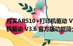 得实AR510+打印机驱动 V3.6 官方版（得实AR510+打印机驱动 V3.6 官方版功能简介）