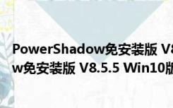 PowerShadow免安装版 V8.5.5 Win10版（PowerShadow免安装版 V8.5.5 Win10版功能简介）