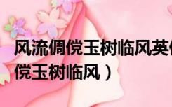 风流倜傥玉树临风英俊潇洒风度翩翩（风流倜傥玉树临风）