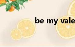 be my valentine古巨基