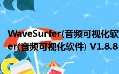 WaveSurfer(音频可视化软件) V1.8.8 绿色版（WaveSurfer(音频可视化软件) V1.8.8 绿色版功能简介）