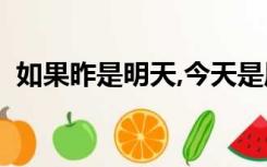 如果昨是明天,今天是周五 那么今天周几???