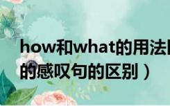 how和what的用法区别（how和what引导的感叹句的区别）