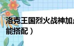 洛克王国烈火战神加点（洛克王国烈火战神技能搭配）