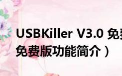USBKiller V3.0 免费版（USBKiller V3.0 免费版功能简介）