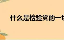 什么是检验党的一切执政活动最高标准