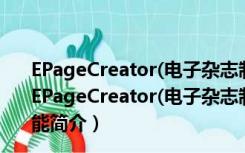 EPageCreator(电子杂志制作工具) V5.9.6.8 中文破解版（EPageCreator(电子杂志制作工具) V5.9.6.8 中文破解版功能简介）