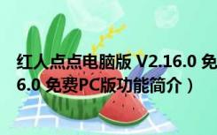 红人点点电脑版 V2.16.0 免费PC版（红人点点电脑版 V2.16.0 免费PC版功能简介）