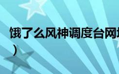 饿了么风神调度台网址（饿了么风神调度网址）