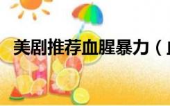 美剧推荐血腥暴力（血腥暴力重口味美剧）