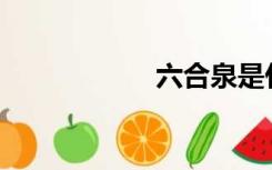 六合泉是什么意思？