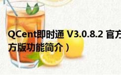 QCent即时通 V3.0.8.2 官方版（QCent即时通 V3.0.8.2 官方版功能简介）