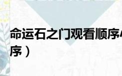 命运石之门观看顺序小说（命运石之门观看顺序）