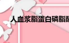 人血浆脂蛋白磷脂酶a2偏高的原因治疗