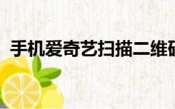 手机爱奇艺扫描二维码登录在哪二维码登录