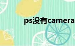 ps没有camera raw滤镜怎么调