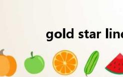 gold star line（gold star）