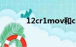 12cr1mov和cr12mov的区别