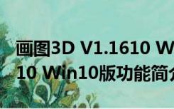 画图3D V1.1610 Win10版（画图3D V1.1610 Win10版功能简介）