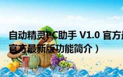 自动精灵PC助手 V1.0 官方最新版（自动精灵PC助手 V1.0 官方最新版功能简介）