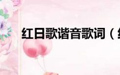 红日歌谐音歌词（红日歌词谐音对照）