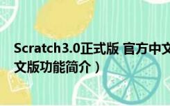 Scratch3.0正式版 官方中文版（Scratch3.0正式版 官方中文版功能简介）