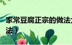 家常豆腐正宗的做法大全（正宗家常豆腐的做法）