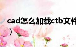 cad怎么加载ctb文件（cad加载ctb打印样式）