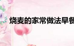 烧麦的家常做法早餐（烧麦的家常做法）