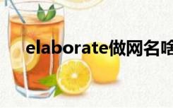 elaborate做网名啥意思（elaborate）