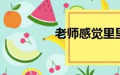 老师感觉里里外外都湿了