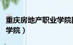 重庆房地产职业学院图书馆（重庆房地产职业学院）