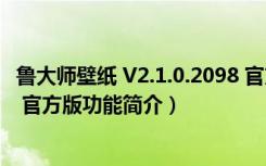 鲁大师壁纸 V2.1.0.2098 官方版（鲁大师壁纸 V2.1.0.2098 官方版功能简介）