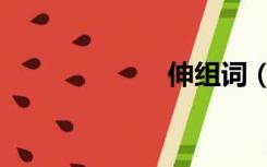 伸组词（神组词）