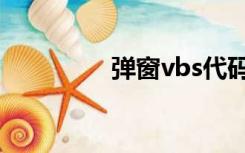 弹窗vbs代码（vbs代码）
